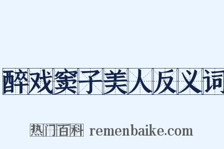 醉戏窦子美人反义词是什么意思的图片